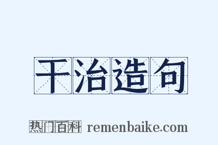 干治造句是什么意思的图片